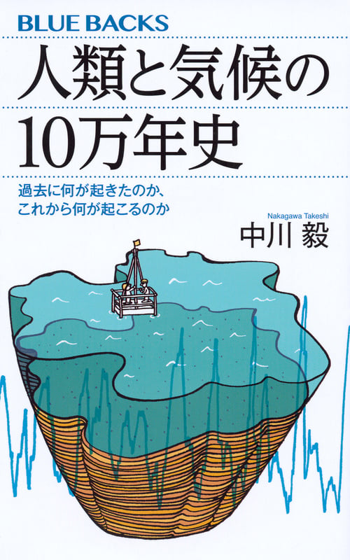 人類と気候の10万年史 過去に何が起きたのか、これから何が起こるのか (ブルーバックス)の写真