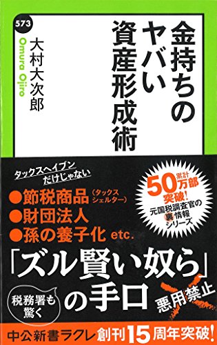 金持ちのヤバい資産形成術 (中公新書ラクレ)の写真