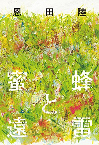 蜜蜂と遠雷の写真