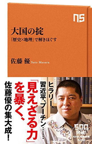 大国の掟 「歴史×地理」で解きほぐす (NHK出版新書 502)の写真