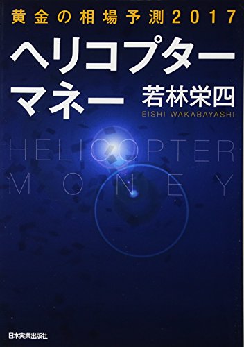 黄金の相場予測2017 ヘリコプターマネーの写真