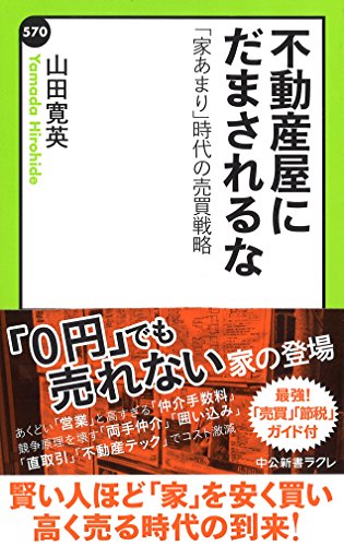 不動産屋にだまされるな 「家あまり」時代の売買戦略 (中公新書ラクレ)の写真