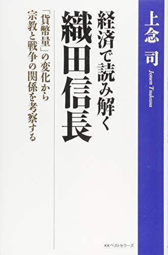 経済で読み解く 織田信長 「貨幣量」の変化から宗教と戦争の関係を考察するの書影