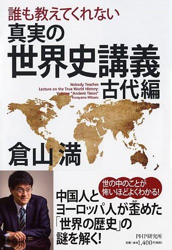 誰も教えてくれない真実の世界史講義 古代編の写真