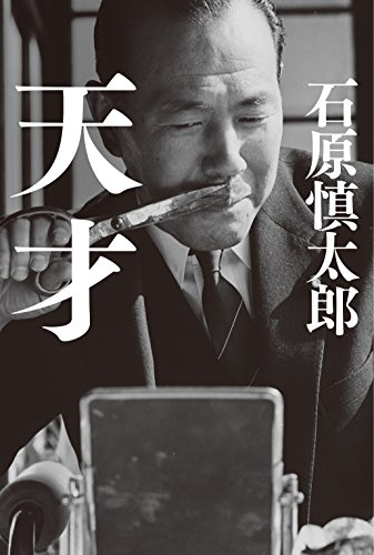 天才の写真