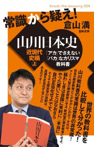 常識から疑え!山川日本史 近現代史編 「アカ」でさえない「バカ」なカリスマ教科書 近現代史編 (上) (Knock‐the‐knowing 004)の写真