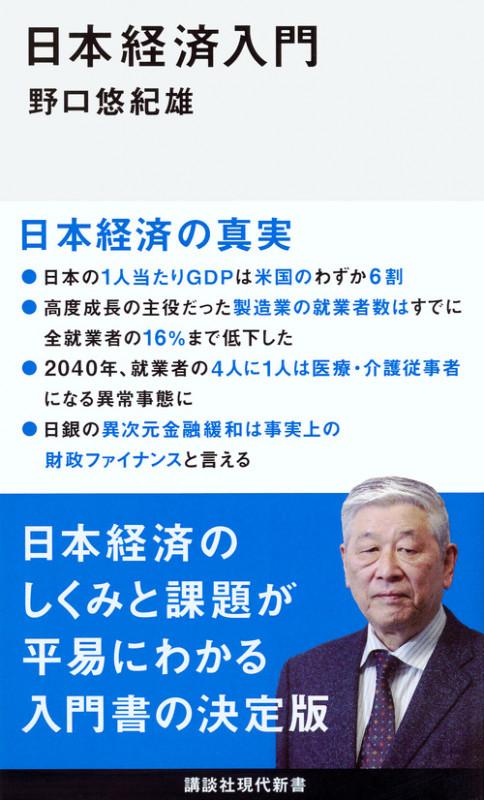 日本経済入門 (講談社現代新書)の写真