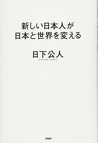 新しい日本人が日本と世界を変えるの書影
