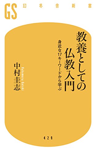 教養としての仏教入門 (幻冬舎新書)の写真