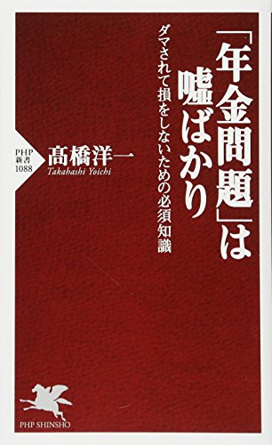 「年金問題」は嘘ばかり ダマされて損をしないための必須知識 (PHP新書)の書影