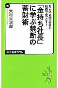 「金持ち社長」に学ぶ禁断の蓄財術の写真