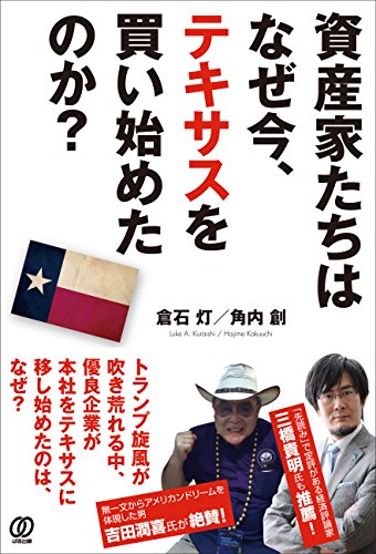 資産家たちはなぜ今、テキサスを買い始めたのか?の写真