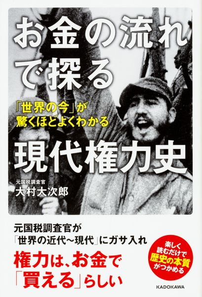 お金の流れで探る現代権力史 「世界の今」が驚くほどよくわかるの写真