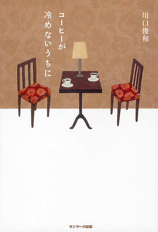 コーヒーが冷めないうちにの写真