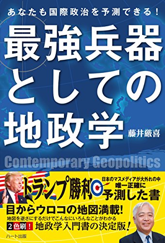 最強兵器としての地政学 あなたも国際政治を予測できる!の写真