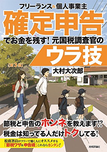 フリーランス&個人事業主 確定申告でお金を残す!元国税調査官のウラ技の写真