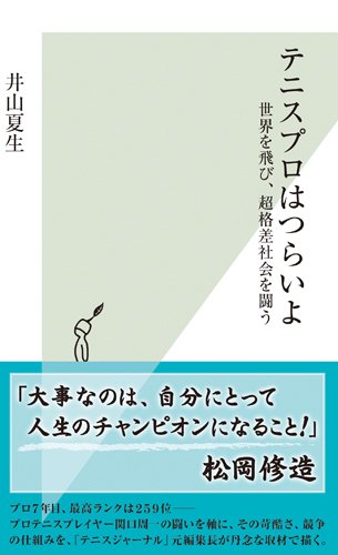 テニスプロはつらいよ 世界を飛び、超格差社会を闘うの写真