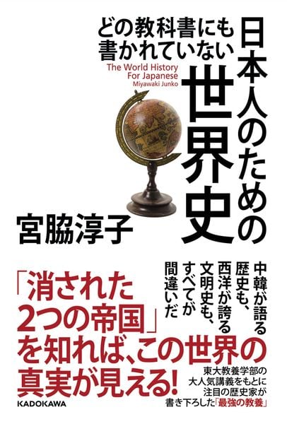 どの教科書にも書かれていない 日本人のための世界史の写真