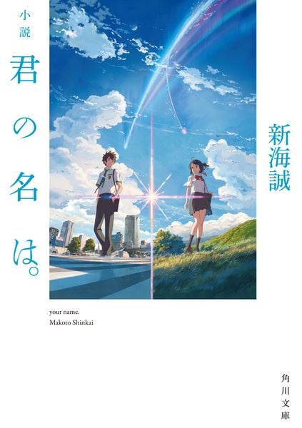 小説 君の名は。 (角川文庫)の写真