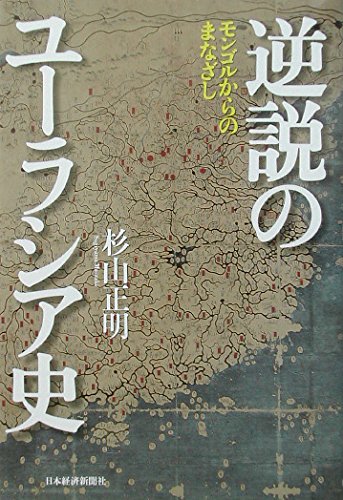 逆説のユーラシア史 モンゴルからのまなざしの写真