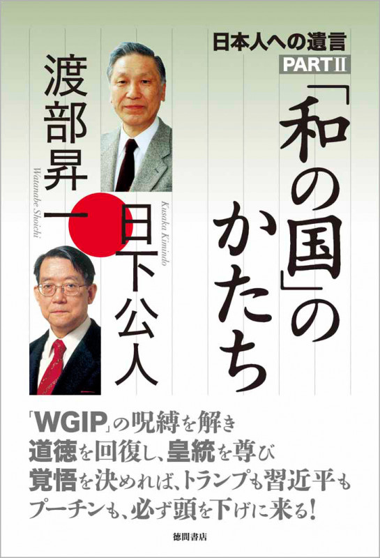 「和の国」のかたち 日本人への遺言PARTIIの写真