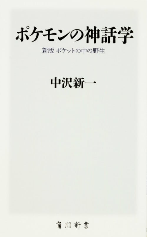 ポケモンの神話学 新版 ポケットの中の野生 (角川新書)の写真