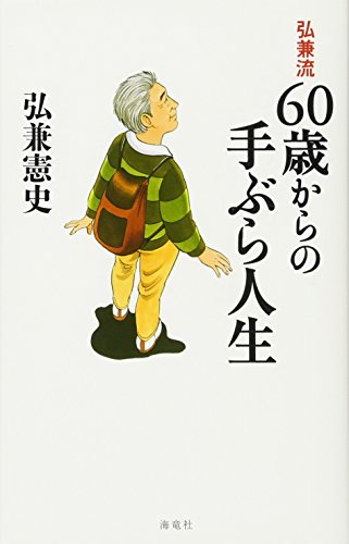 弘兼流60歳からの手ぶら人生の写真