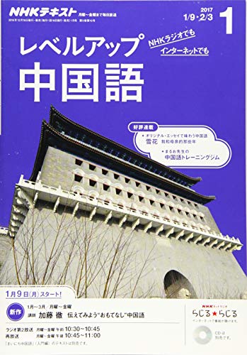 NHKラジオ レベルアップ 中国語 2017年1月号 [雑誌] (NHKテキスト)の写真