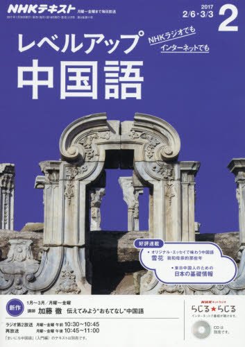 NHKラジオ レベルアップ 中国語 2017年2月号 [雑誌] (NHKテキスト)の写真