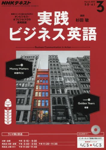 NHKテキストラジオ 実践ビジネス英語 (3 March 2017) (月刊誌)の写真