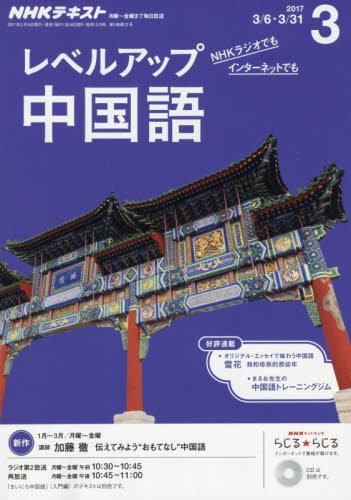 NHKラジオ レベルアップ 中国語 2017年3月号 [雑誌] (NHKテキスト)の写真