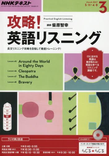 NHKラジオ 攻略! 英語リスニング 2017年3月号 [雑誌] (NHKテキスト)の写真