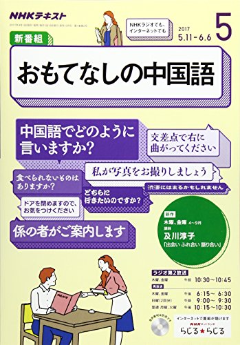 NHKラジオテキスト おもてなしの中国語 (5 2017) (月刊誌)の写真