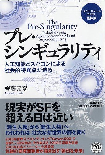 プレ・シンギュラリティ 人工知能とスパコンによる社会的特異点が迫るの写真