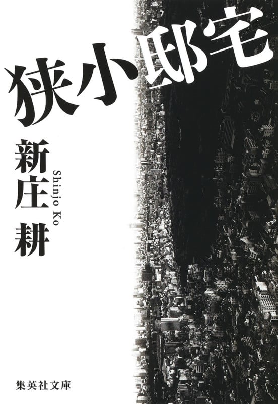 狭小邸宅 (集英社文庫(日本))の写真