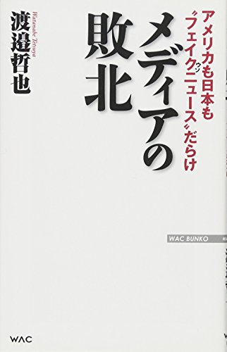 メディアの敗北 アメリカも日本も“フェイクニュース”だらけ (WAC BUNKO)の写真