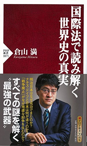 国際法で読み解く世界史の真実 (PHP新書)の写真