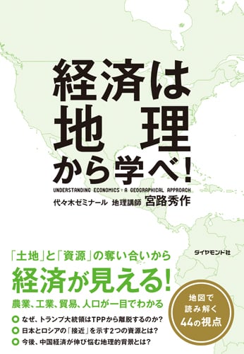 経済は地理から学べ!の写真