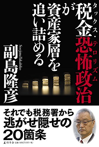 税金恐怖政治(タックス・テロリズム)が資産家層を追い詰めるの書影
