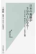 日本の地価が3分の1になる! 2020年 東京オリンピック後の危機 (光文社新書)の写真