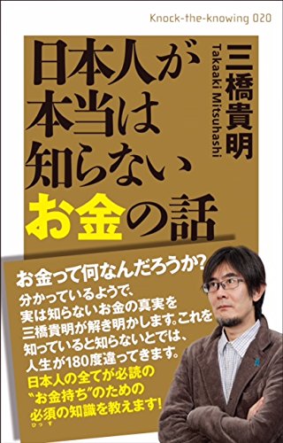 日本人が本当は知らないお金の話 (Knock‐the‐knowing 020)の写真