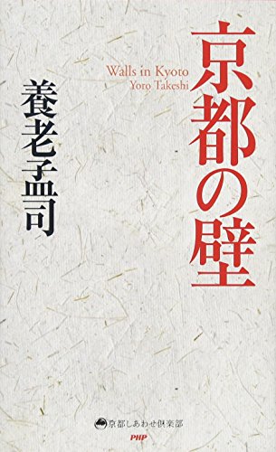 京都の壁 (京都しあわせ倶楽部)の写真