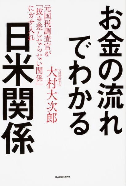 お金の流れでわかる日米関係 元国税調査官が「抜き差しならない関係」にガサ入れの写真