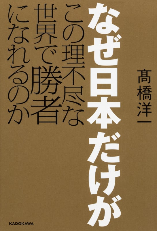 なぜ日本だけがこの理不尽な世界で勝者になれるのかの写真