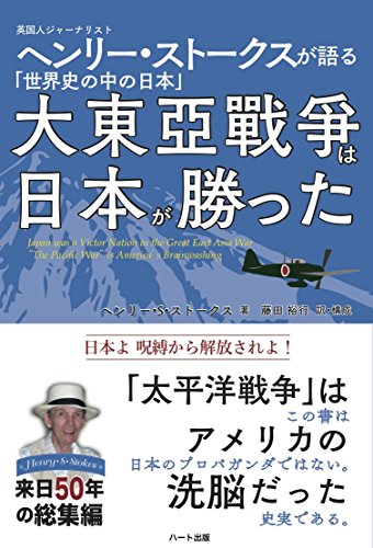 大東亜戦争は日本が勝った 英国人ジャーナリスト ヘンリー・ストークスが語る「世界史の中の日本」の写真