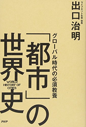 「都市」の世界史 グローバル時代の必須教養の写真