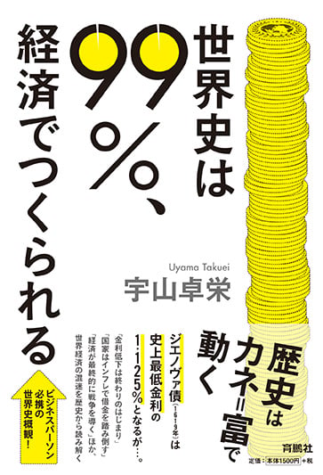 世界史は99%、経済でつくられるの写真