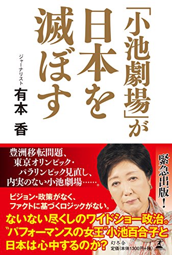 「小池劇場」が日本を滅ぼすの写真