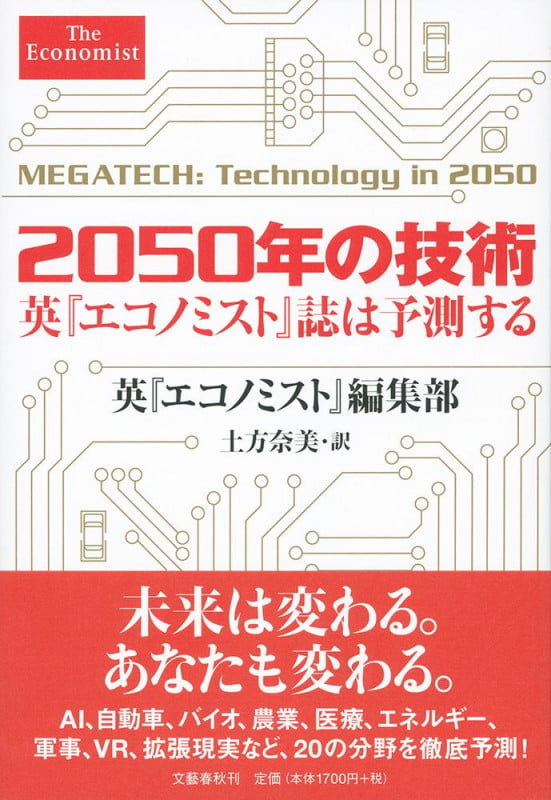 2050年の技術 英『エコノミスト』誌は予測するの写真
