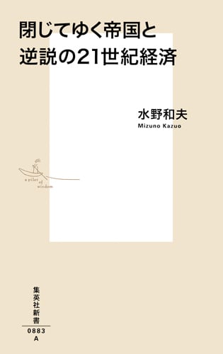 閉じてゆく帝国と逆説の21世紀経済 (集英社新書)の写真